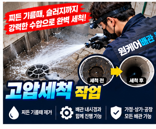 안산시초지동하수구뚫는곳 원케어배관 고압세척 작업