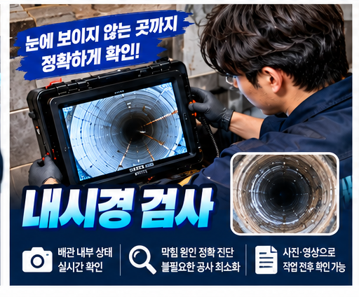 안산시초지동하수구뚫는곳 원케어배관 내시경 검사