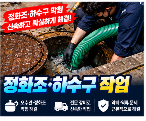 안산시초지동하수구뚫는곳 원케어배관 정화조·하수구 작업