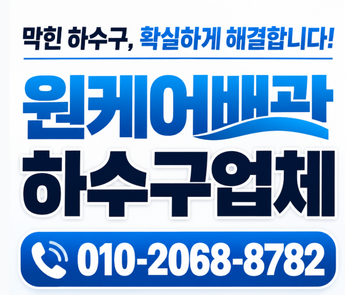 부천시원종1동정화조막힘